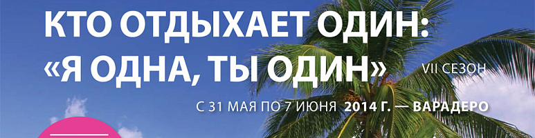 Я одна – ты один! Холостяцкая неделя на Варадеро!