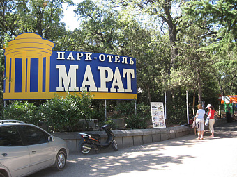 Парк-отель МАРАТ 3*