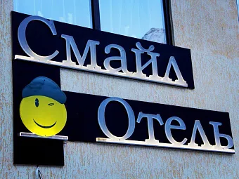 СМАЙЛ 3*