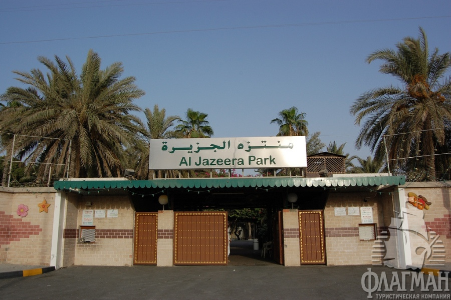 Al Jazeera Park - Шарджа