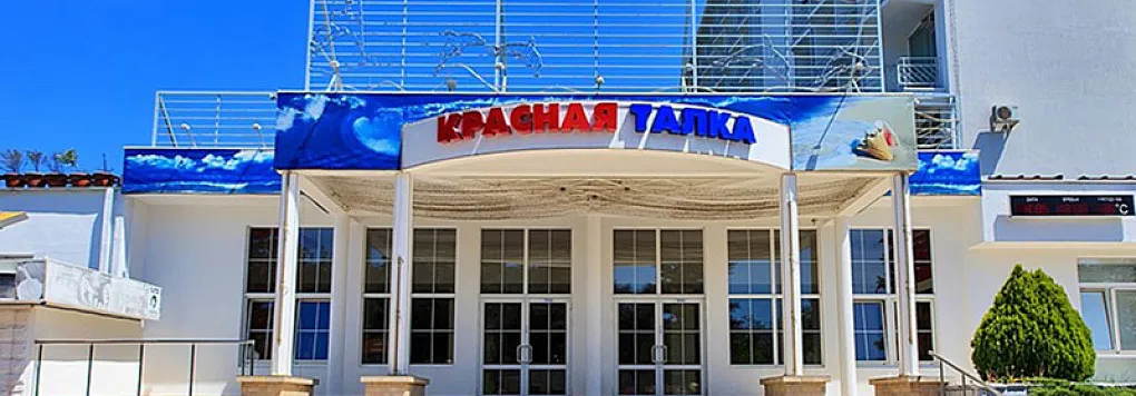 Краснодарский край. Геленджик. Санаторий КРАСНАЯ ТАЛКА 3*.